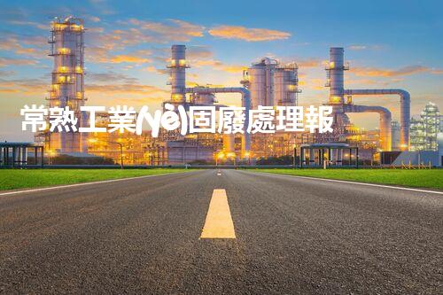 常熟工業(yè)固廢處理報價，究竟是多少你知道嗎？